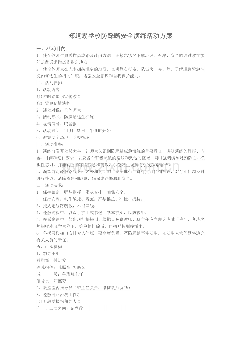 防踩踏安全演练方案.docx_第1页