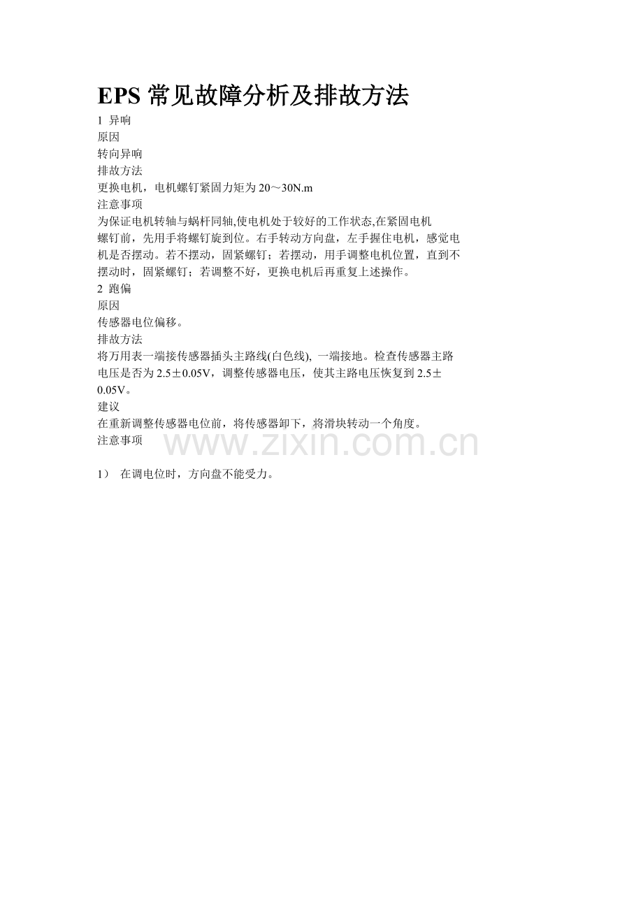 汽车电动助力液压转向器EPS常见故障分析及排故方法.doc_第1页