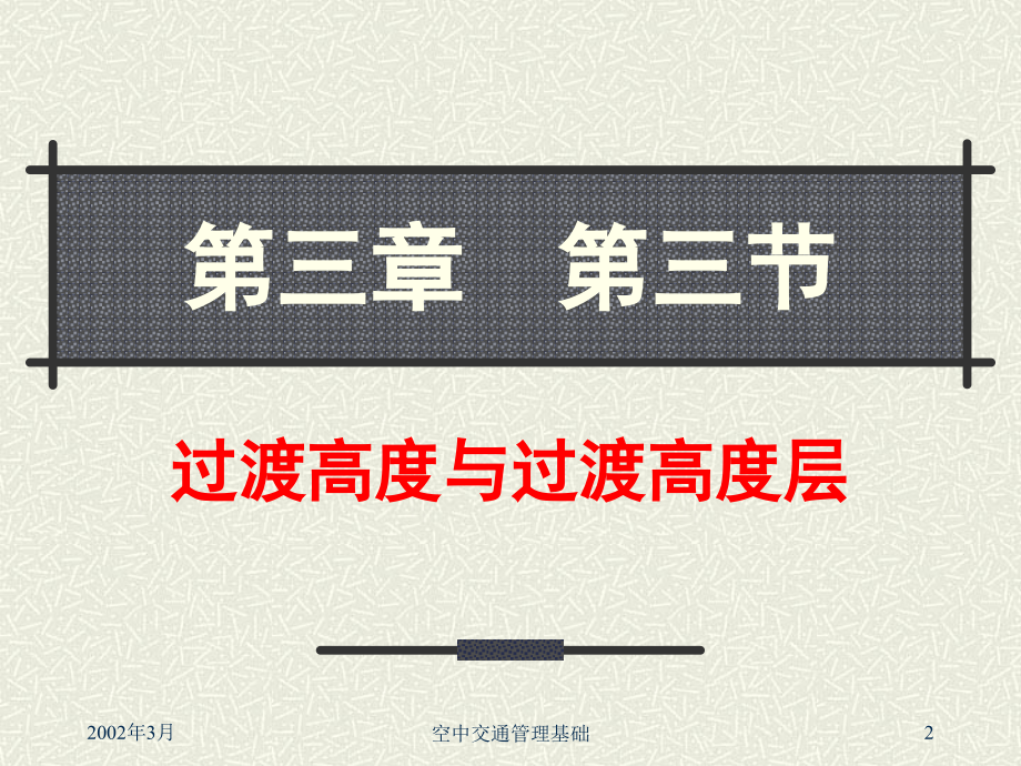 过渡高度与过渡高度层.ppt_第2页