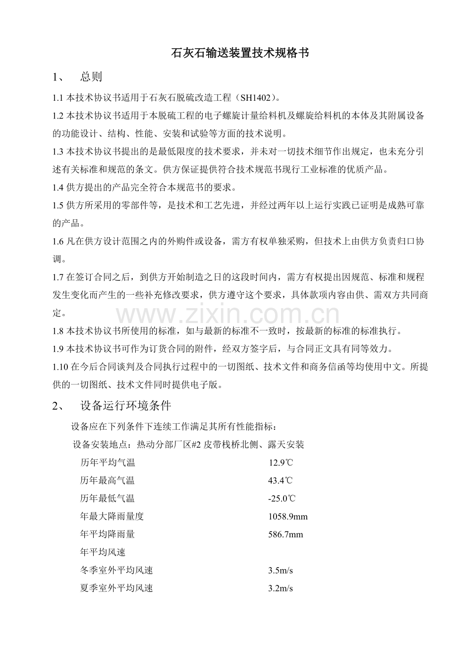 石灰石输送装置技术规格书.doc_第1页