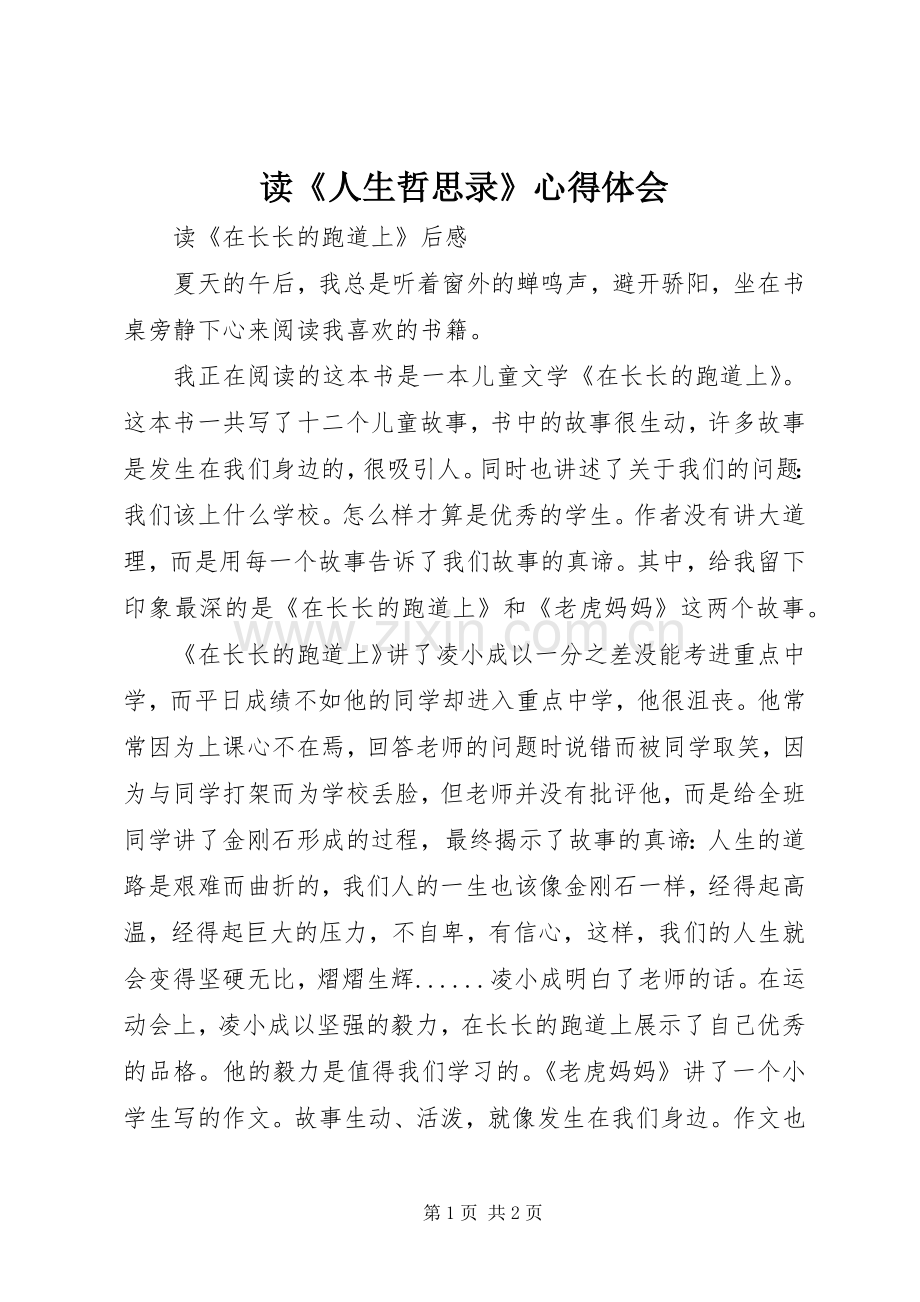 读《人生哲思录》体会心得.docx_第1页