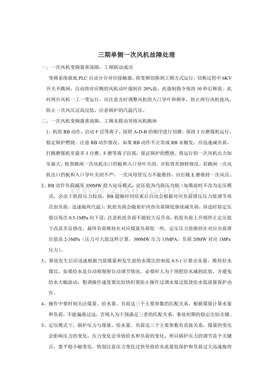 单侧一次风机故障处理.doc_第1页
