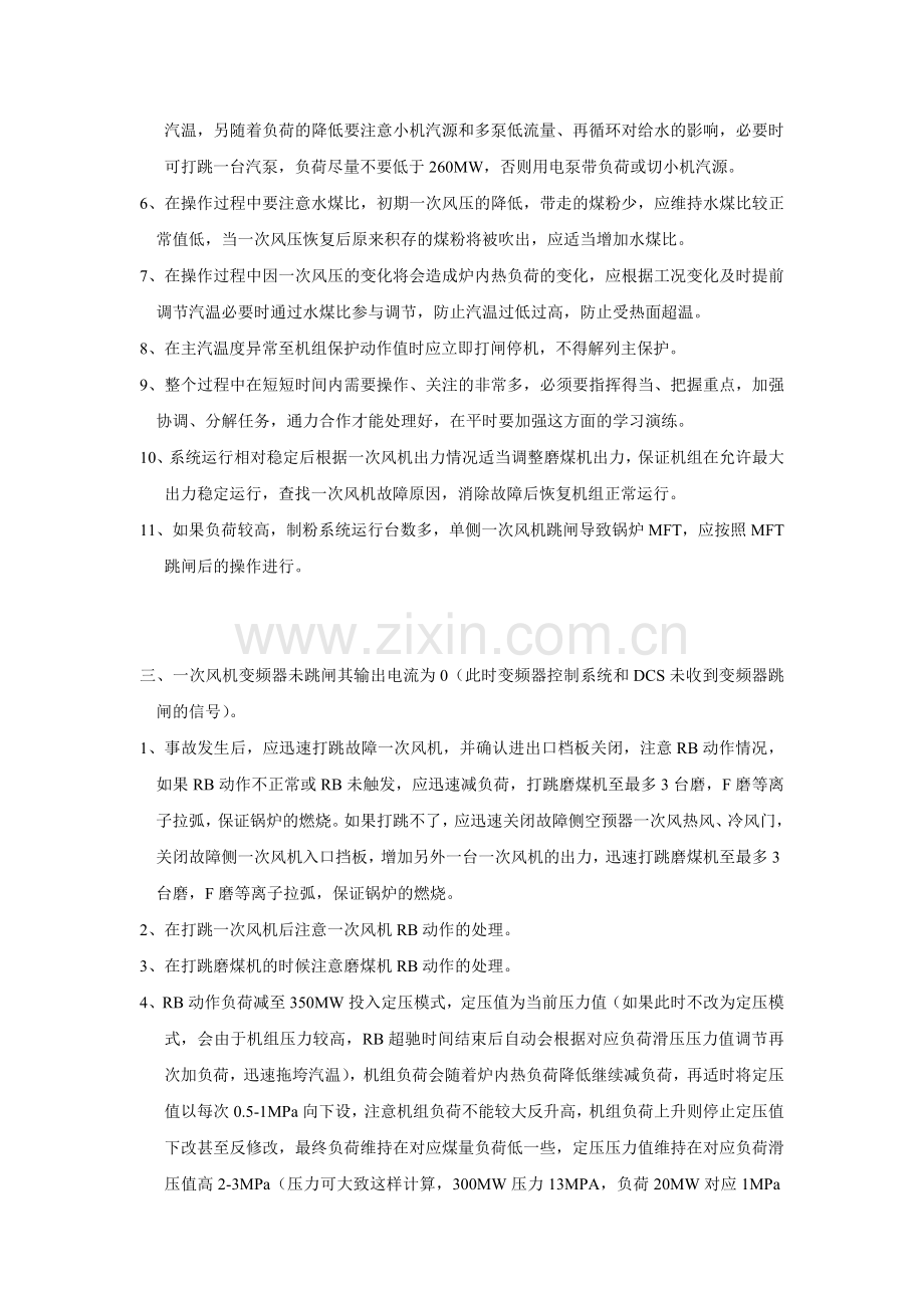 单侧一次风机故障处理.doc_第2页