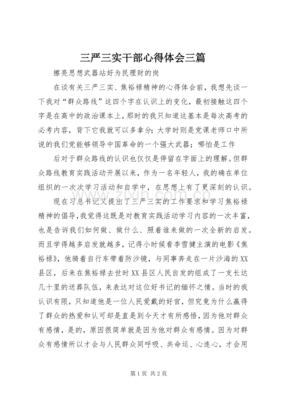 三严三实干部体会心得三篇.docx_第1页