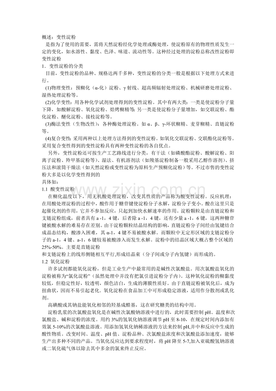变性淀粉概述.doc_第1页