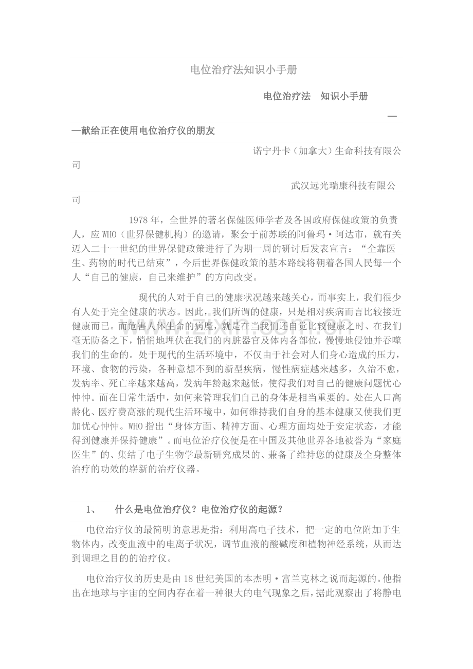 电位治疗法知识小手册.doc_第1页