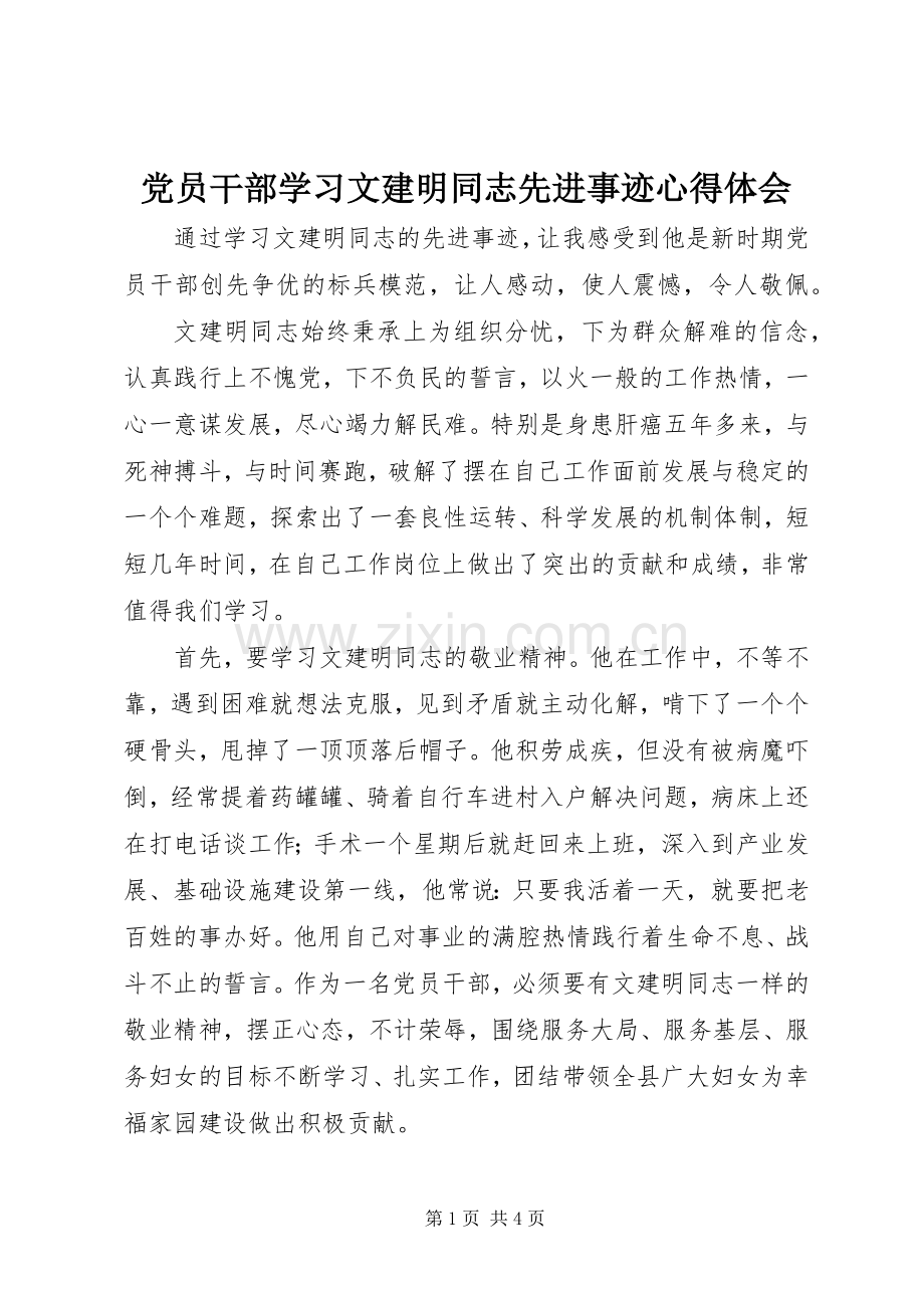 党员干部学习文建明同志先进事迹体会心得.docx_第1页