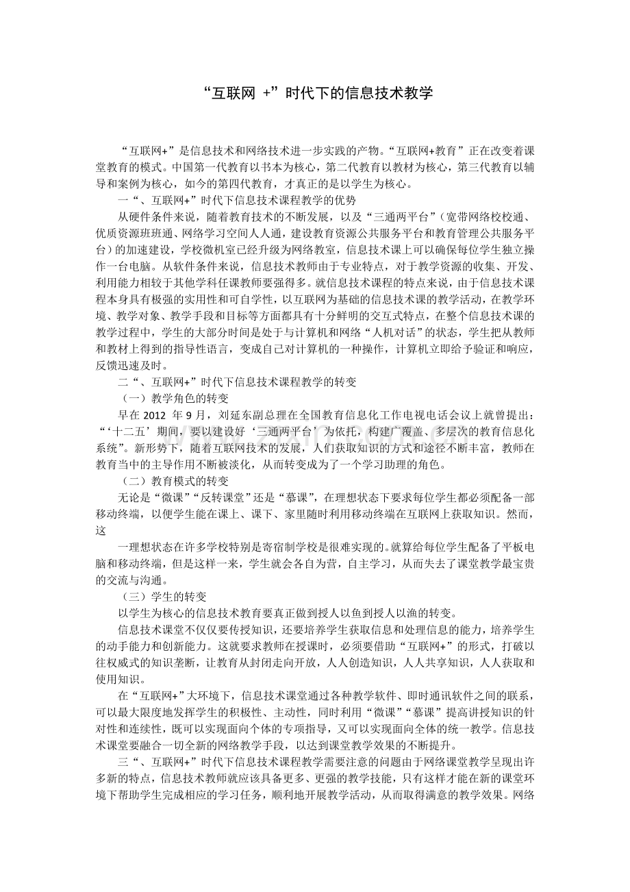 “互联网+”时代下的信息技术教学.doc_第1页
