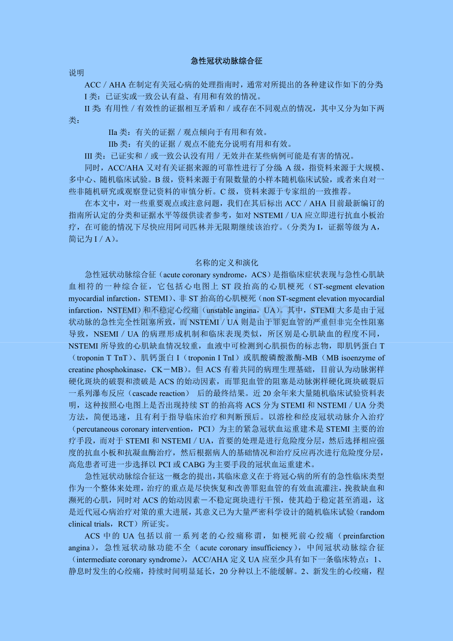 急性冠状动脉综合征.doc_第1页