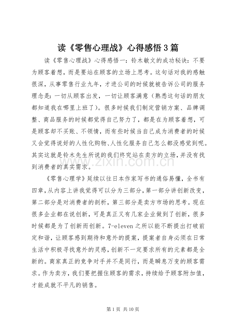 读《零售心理战》心得感悟3篇.docx_第1页
