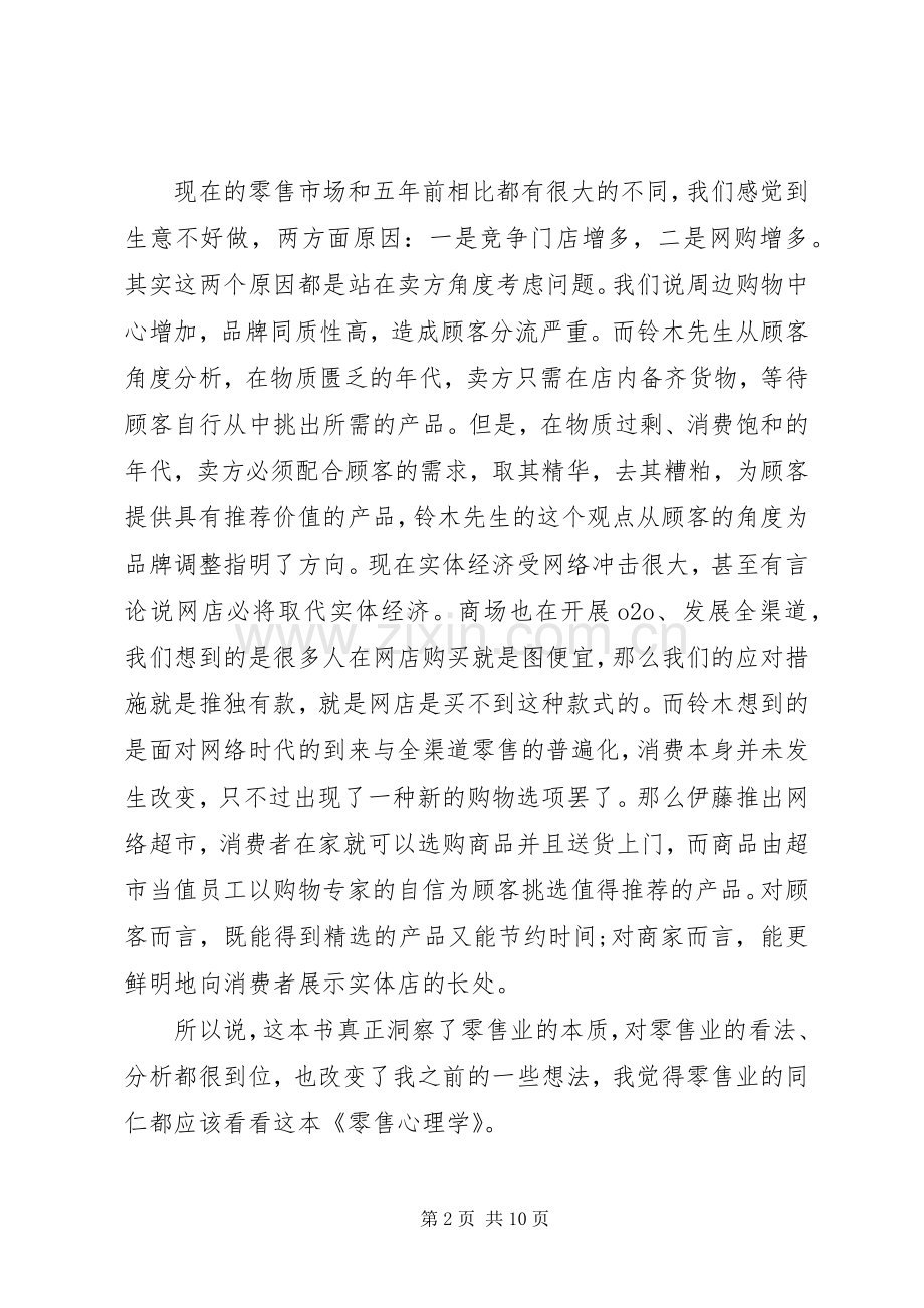 读《零售心理战》心得感悟3篇.docx_第2页