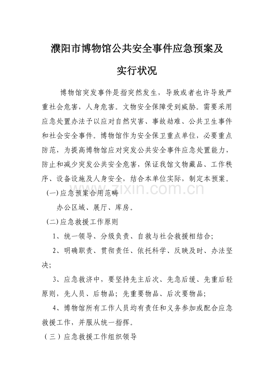 博物馆公共安全应急预案及实施情况说明样本.doc_第1页