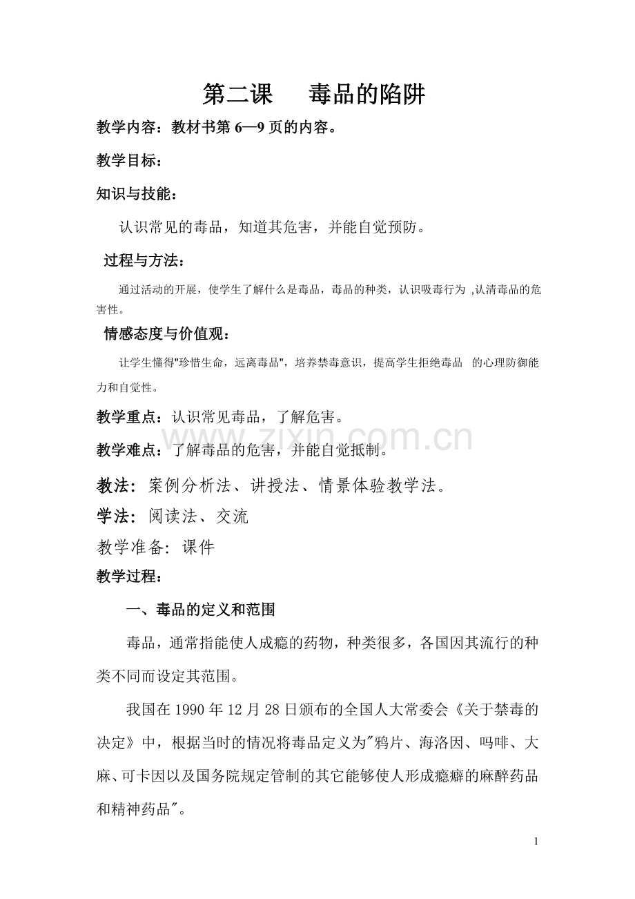 第二课毒品陷阱.doc_第1页