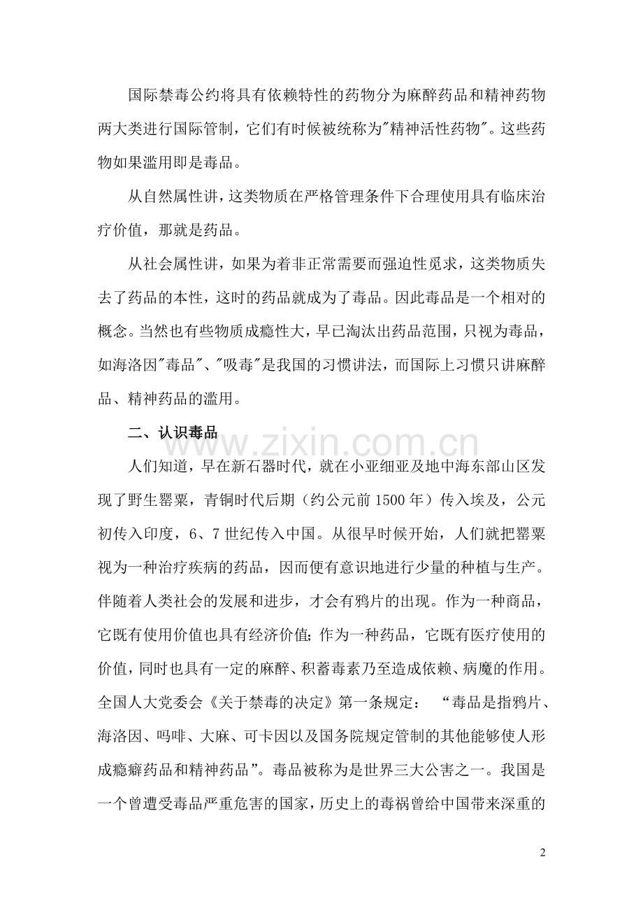 第二课毒品陷阱.doc_第2页