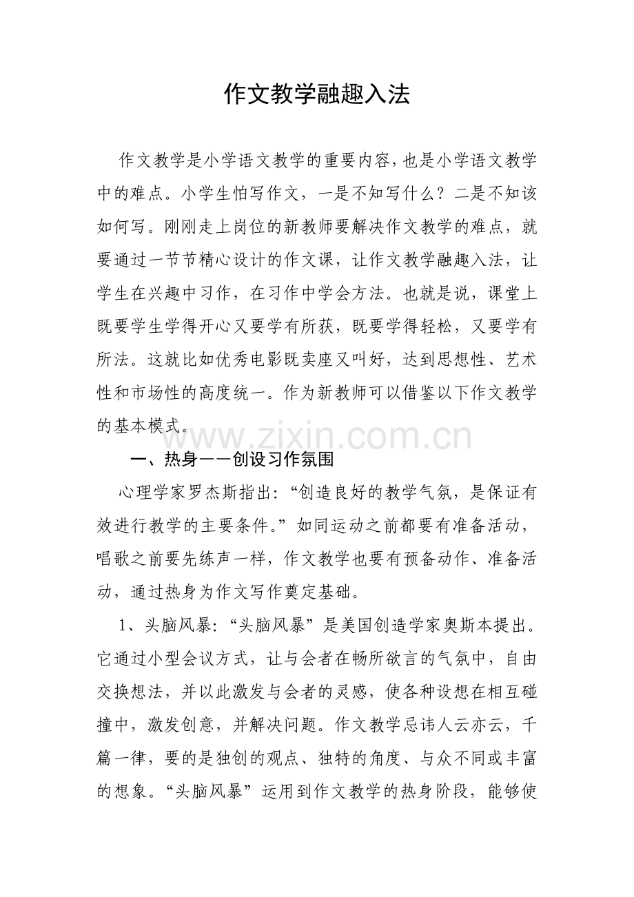 作文教学融趣入法.doc_第1页