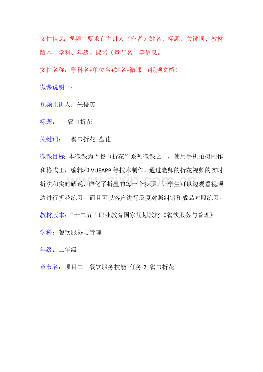 餐巾折花（盘花）微课说明.docx_第1页