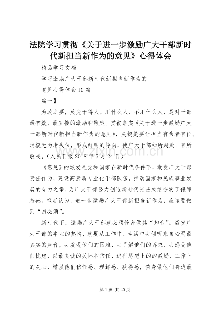 法院学习贯彻《关于进一步激励广大干部新时代新担当新作为的意见》体会心得.docx_第1页