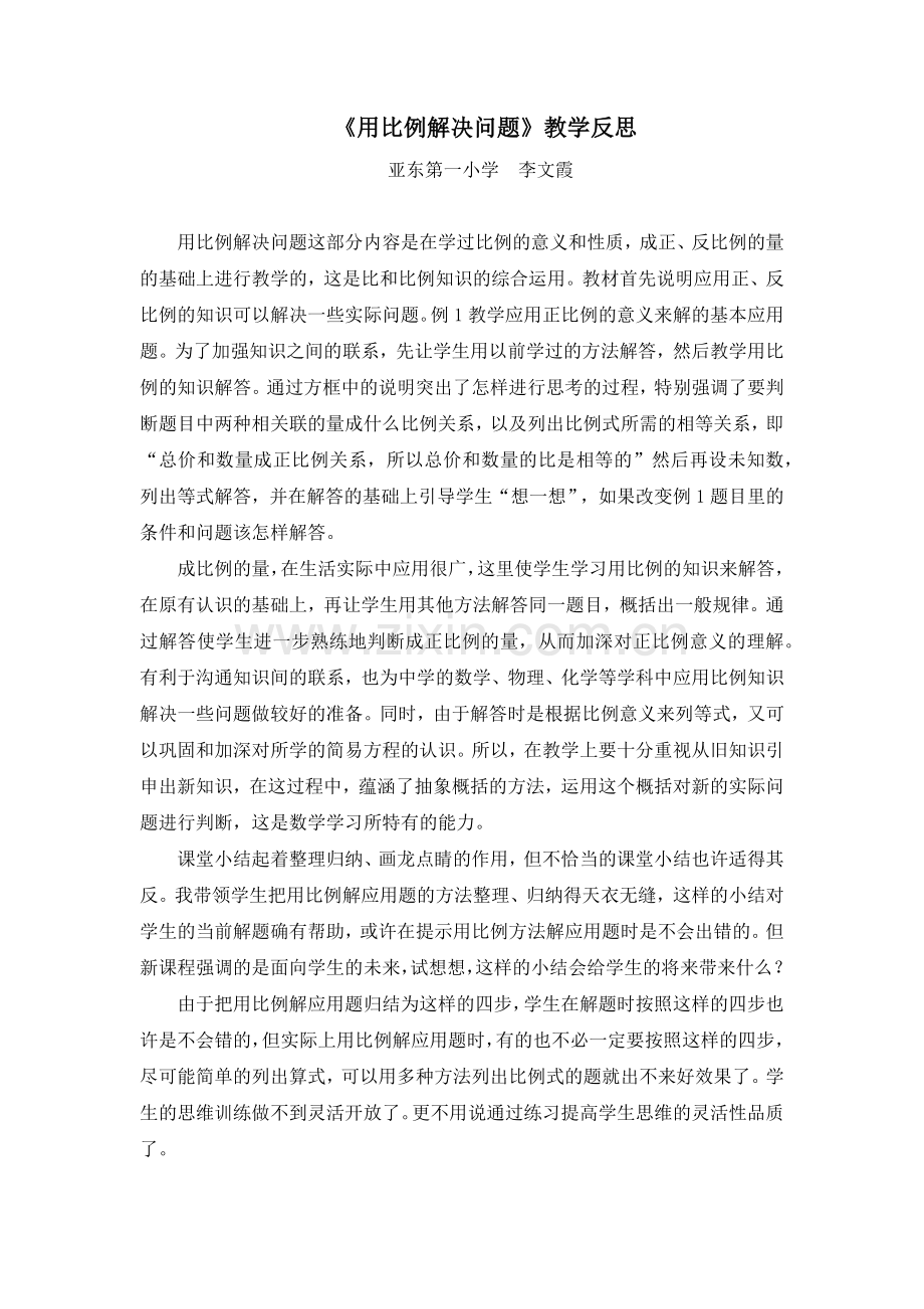 用比例解决问题（教学反思）.docx_第1页