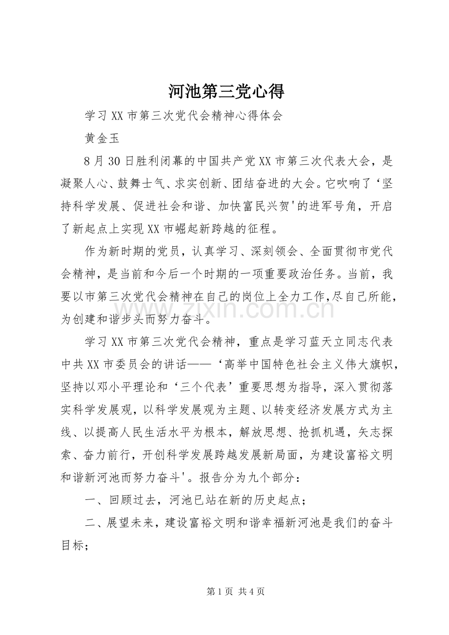 河池第三党心得.docx_第1页