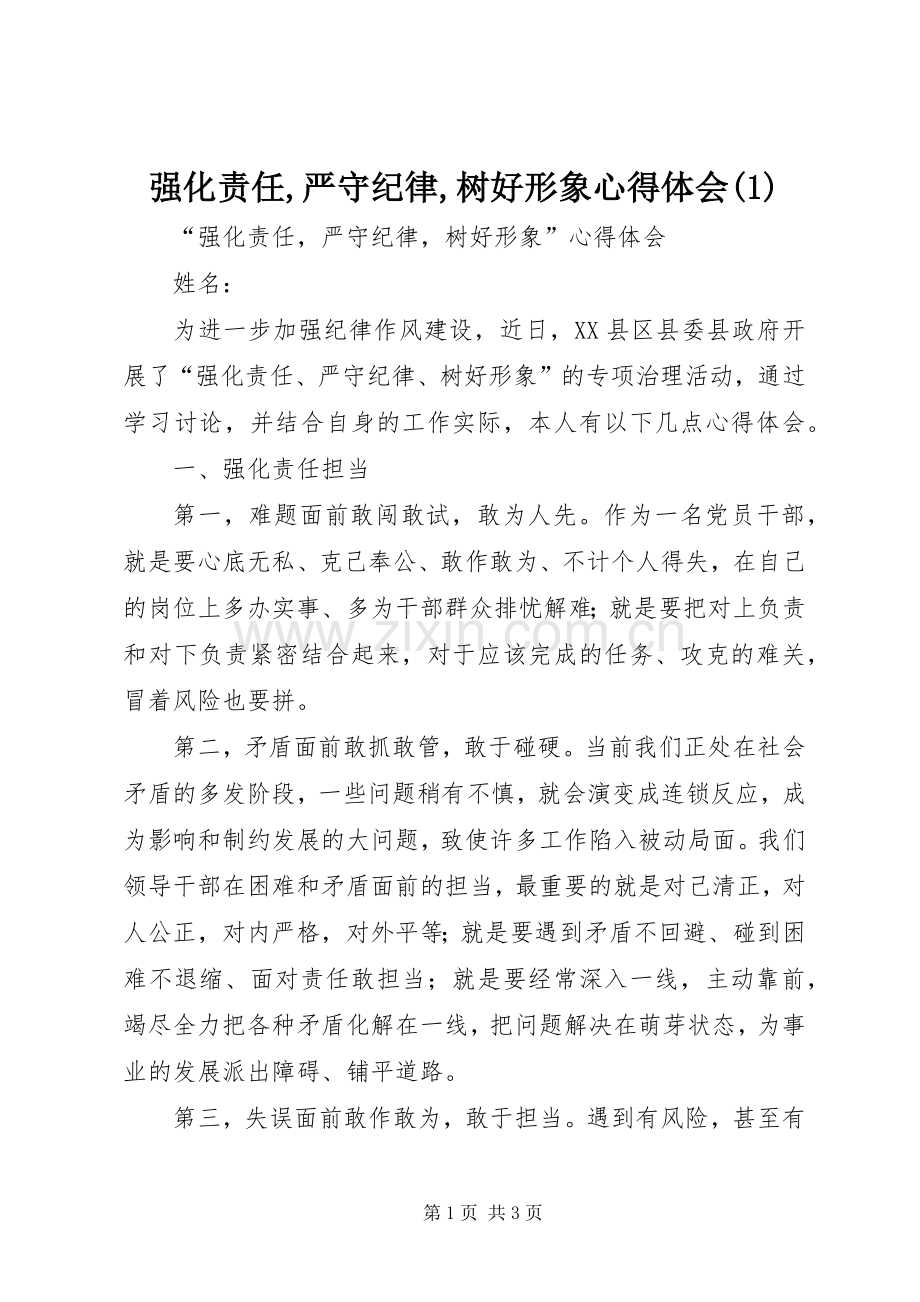 强化责任,严守纪律,树好形象体会心得(3).docx_第1页