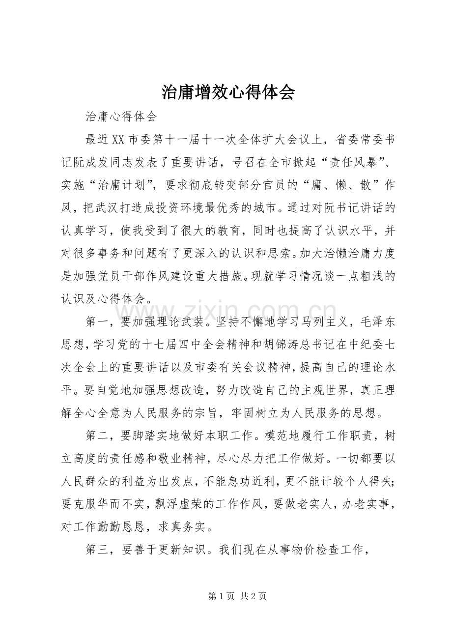 治庸增效体会心得.docx_第1页