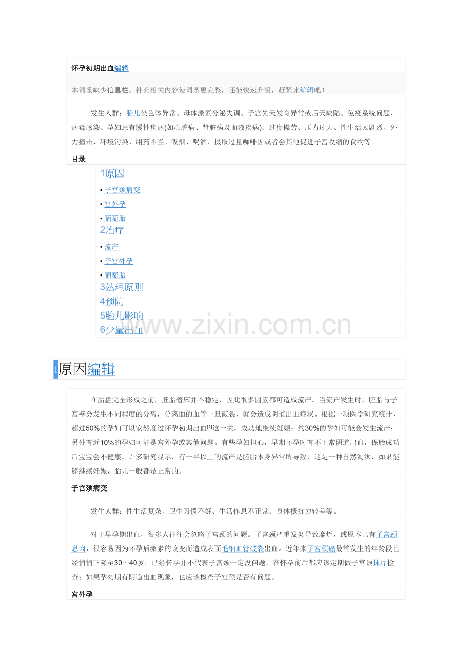 怀孕初期出血编辑.doc_第1页