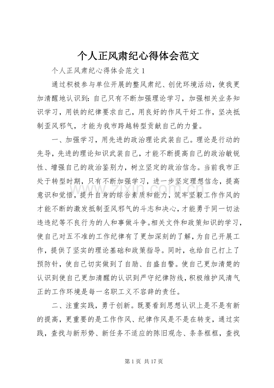 个人正风肃纪体会心得范文.docx_第1页