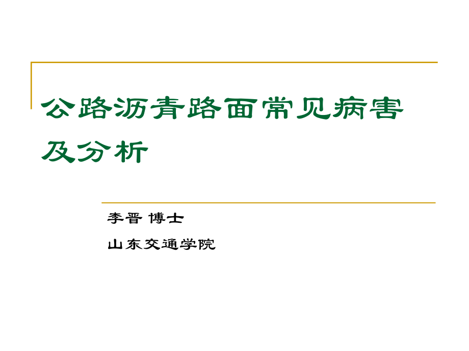 第三讲 沥青路面质量问题分析.pps_第1页