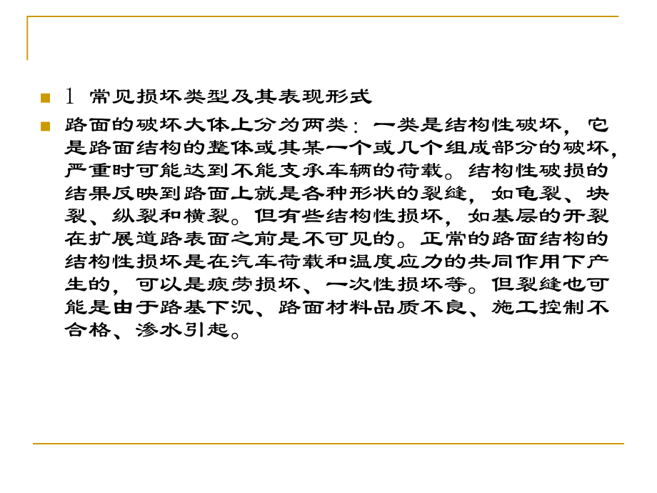 第三讲 沥青路面质量问题分析.pps_第2页