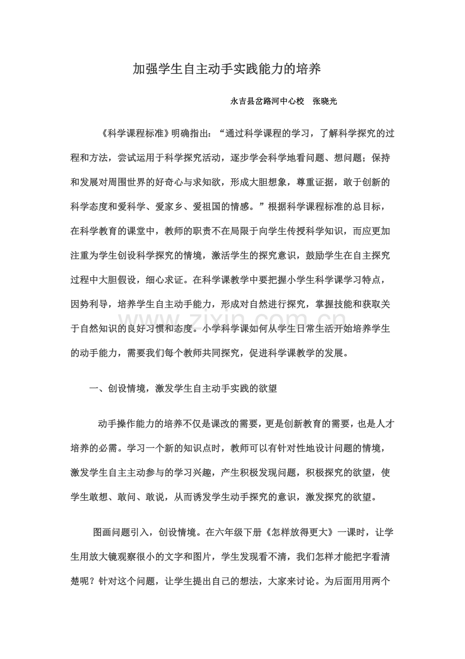 加强学生自主动手实践能力的培养(张晓光）.doc_第1页