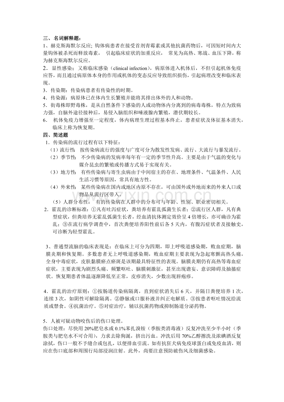 传染病简答论述题.doc_第1页