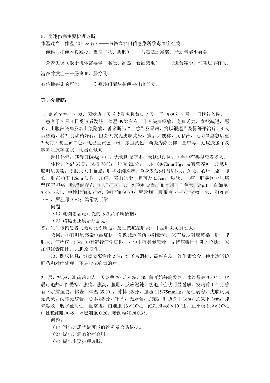 传染病简答论述题.doc_第2页