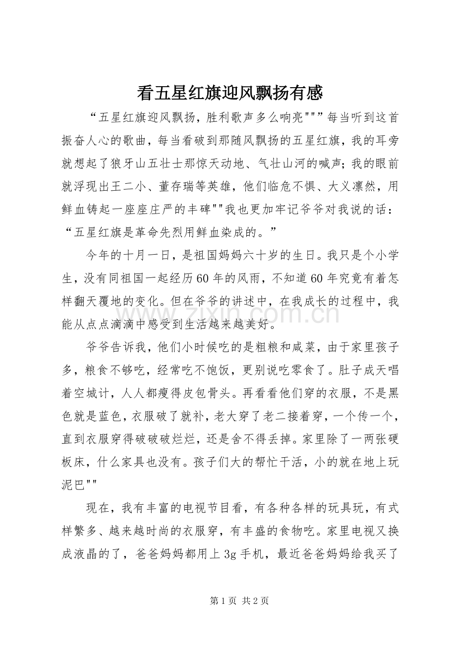 看五星红旗迎风飘扬有感.docx_第1页