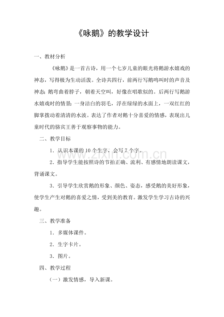 咏鹅的教学设计.doc_第1页