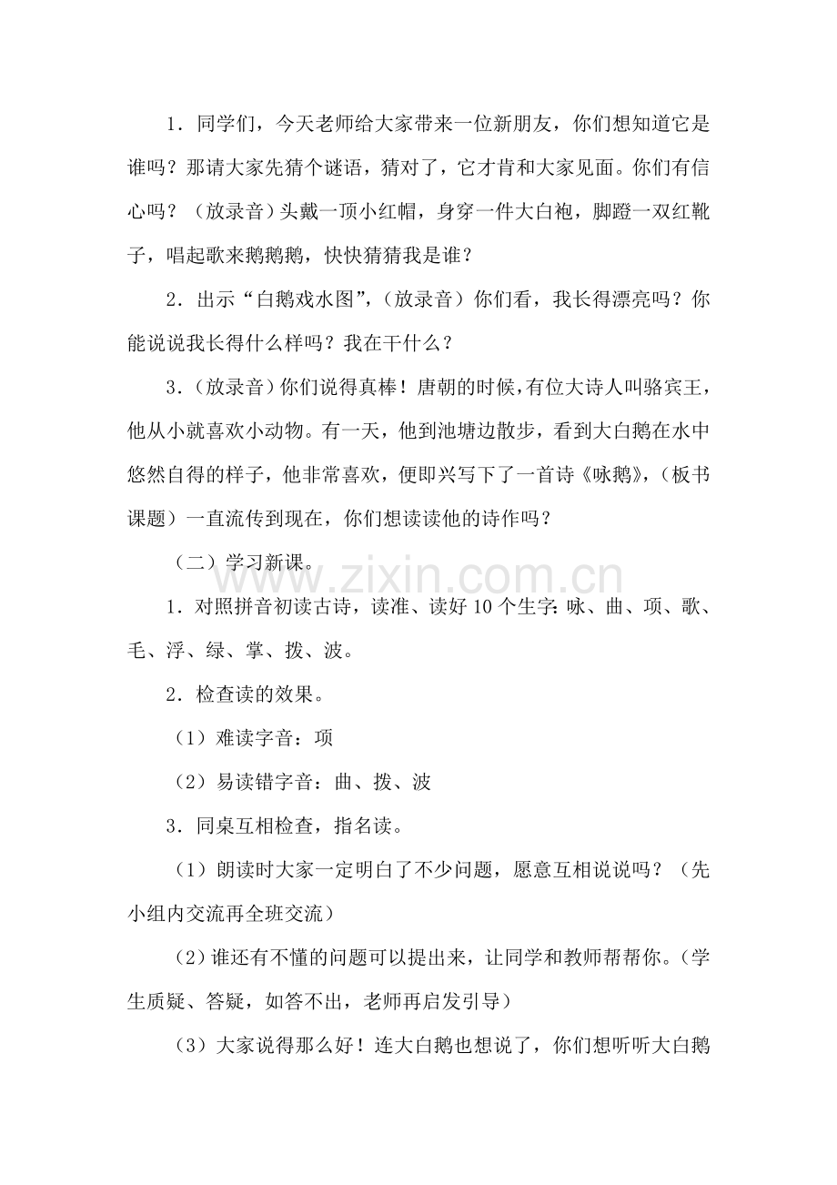 咏鹅的教学设计.doc_第2页