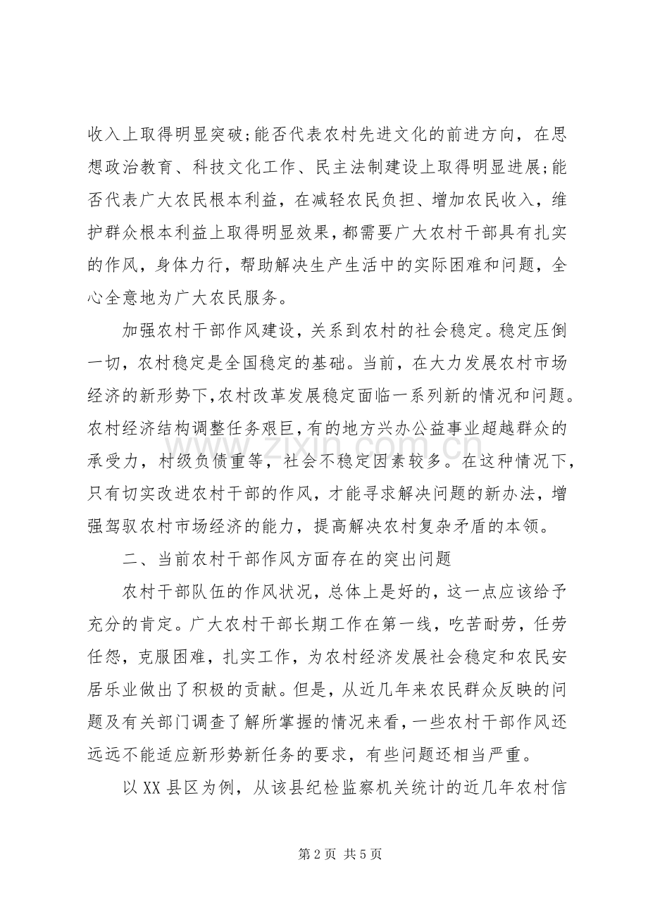 加强农村基层干部作风建设体会心得.docx_第2页