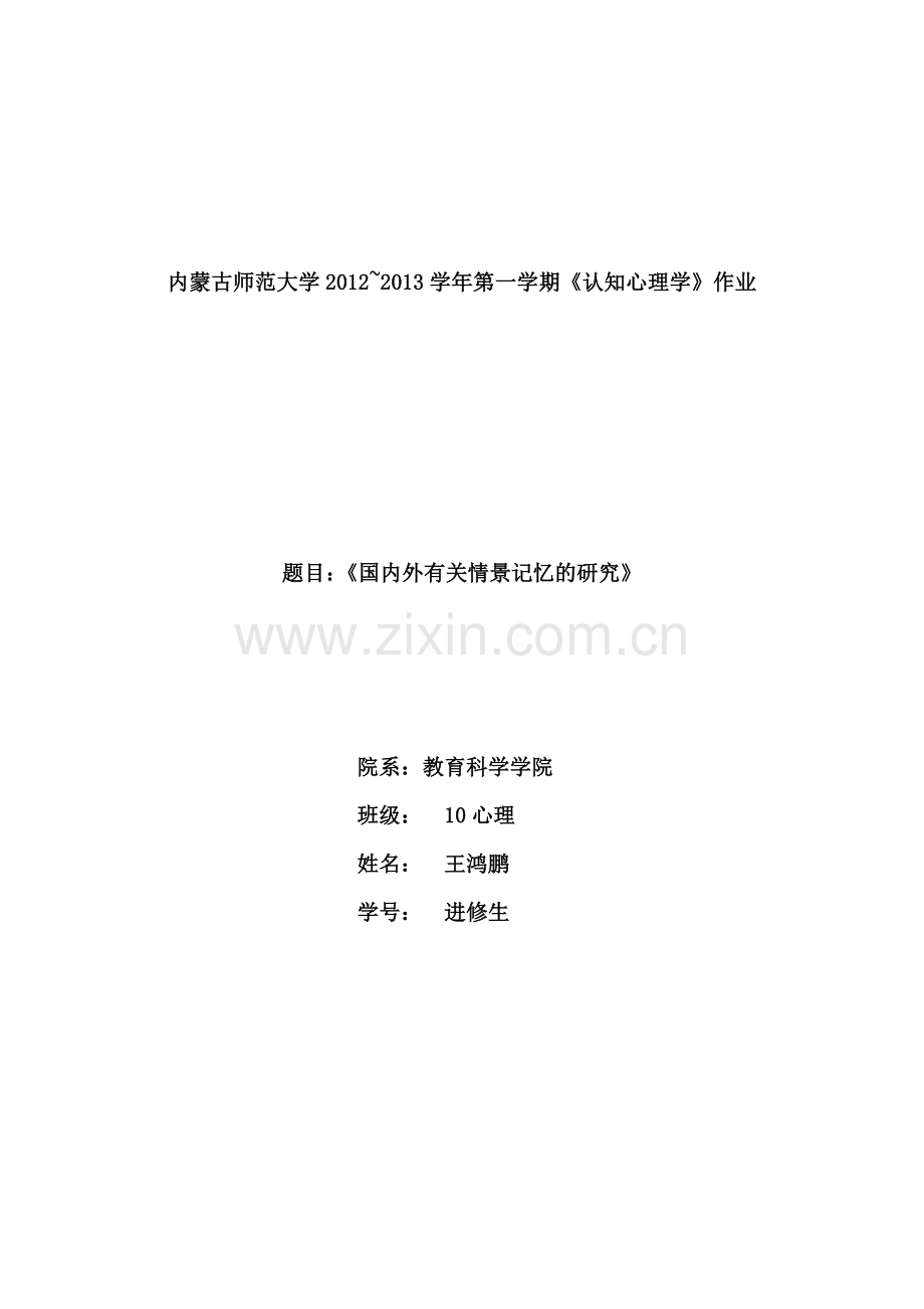 情景记忆.doc_第1页