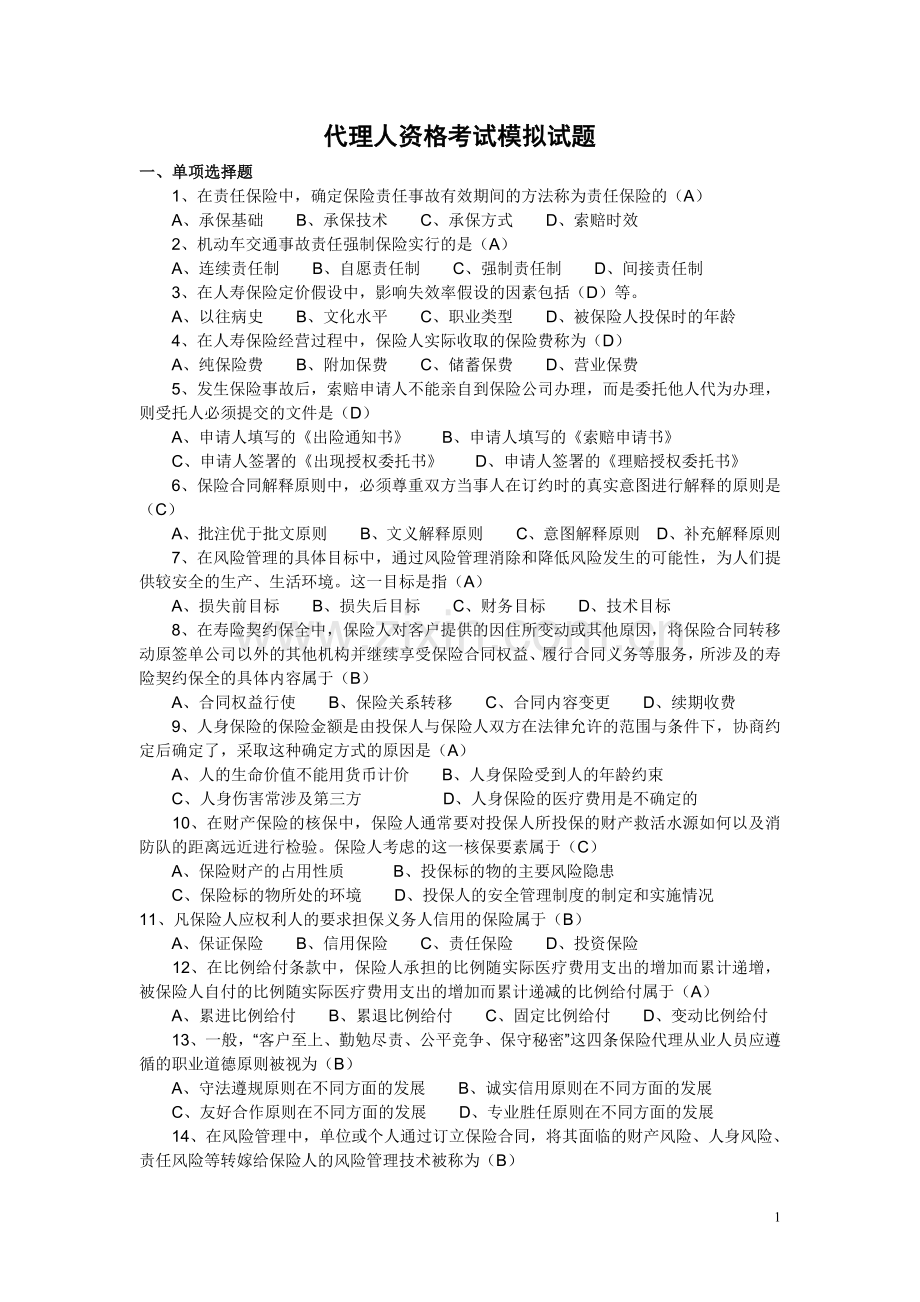 代理人考试模拟(附答案).doc_第1页
