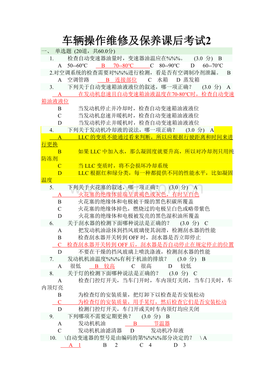 @车辆操作维修及保养课后考试.doc_第1页