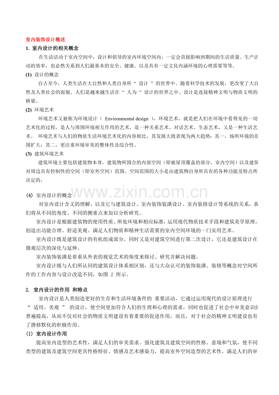 室内装饰设计概述.doc_第1页