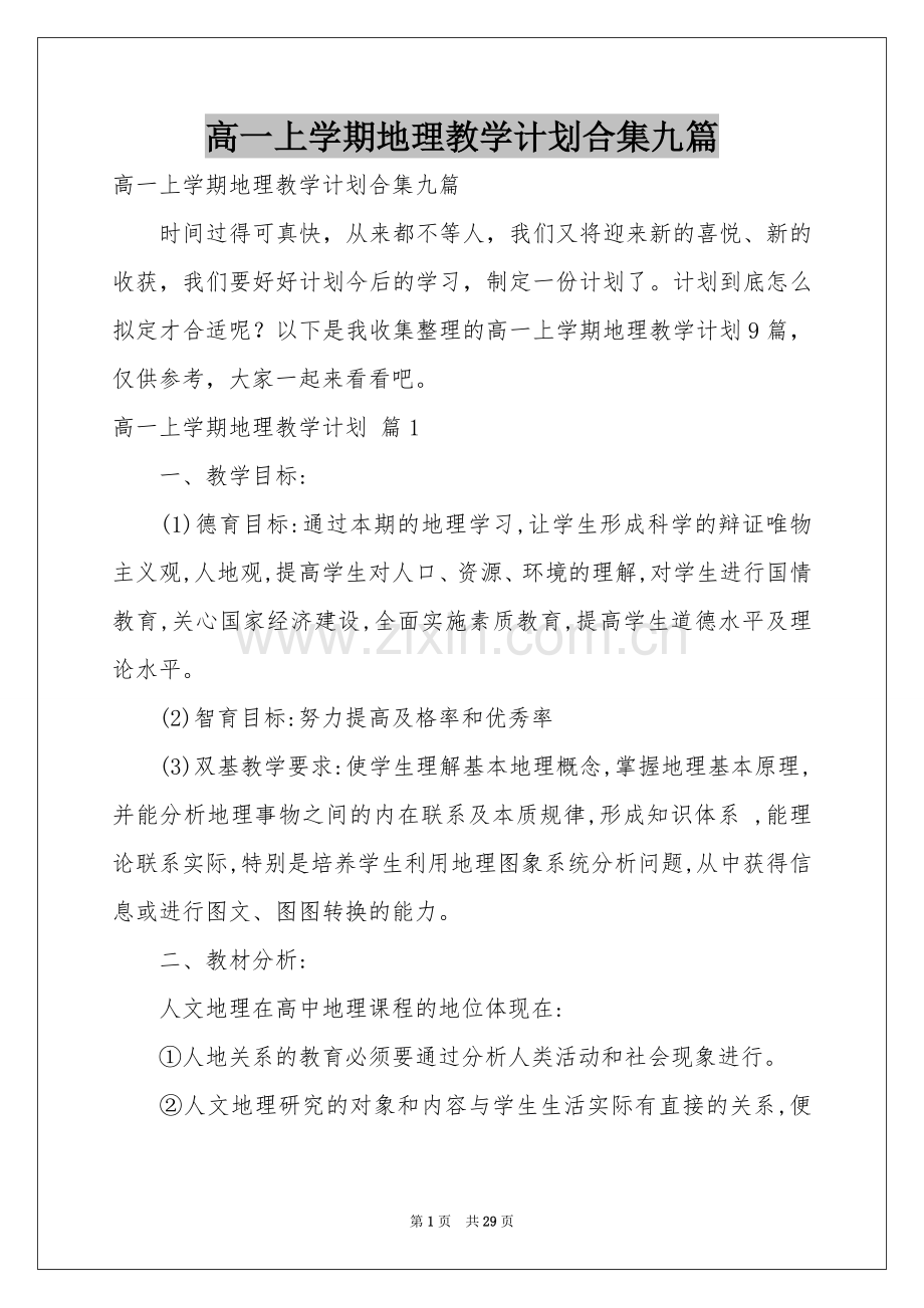 高一上学期地理教学参考计划合集九篇.docx_第1页