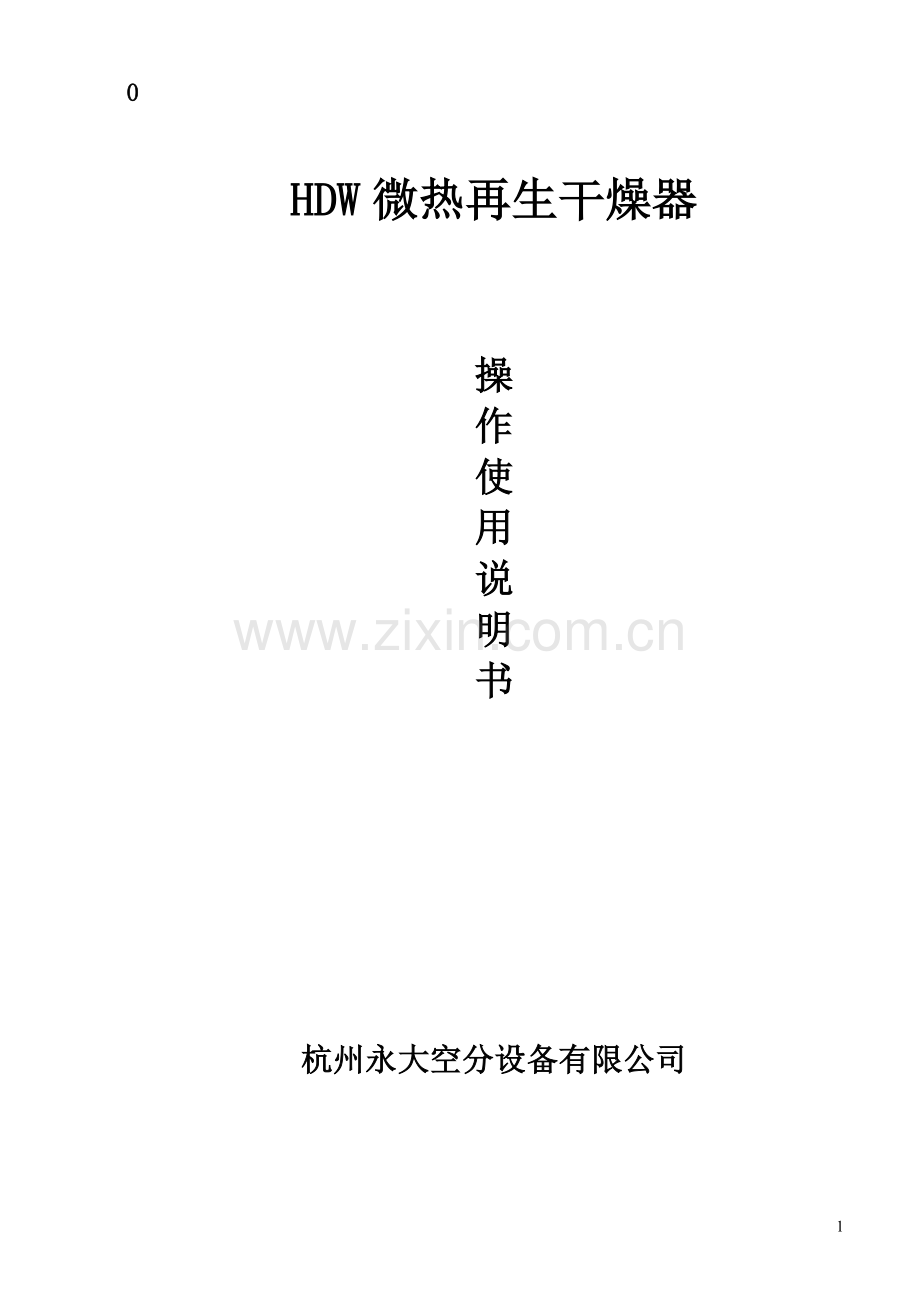 HDW干燥器说明书.doc_第1页
