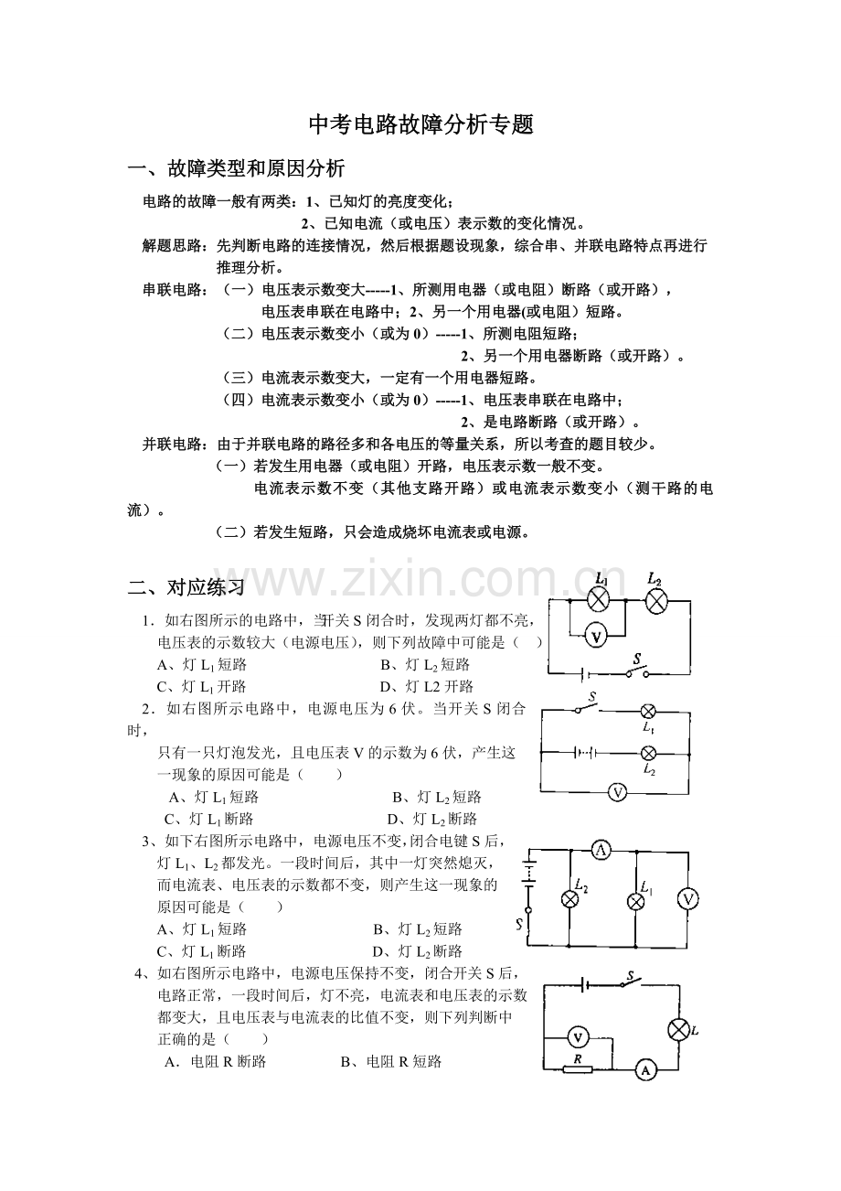 电路故障分析和两表示数变化专题.doc_第1页