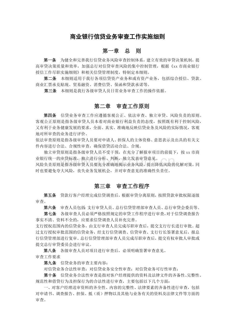 商业银行信贷业务审查工作实施细则模版.docx_第1页