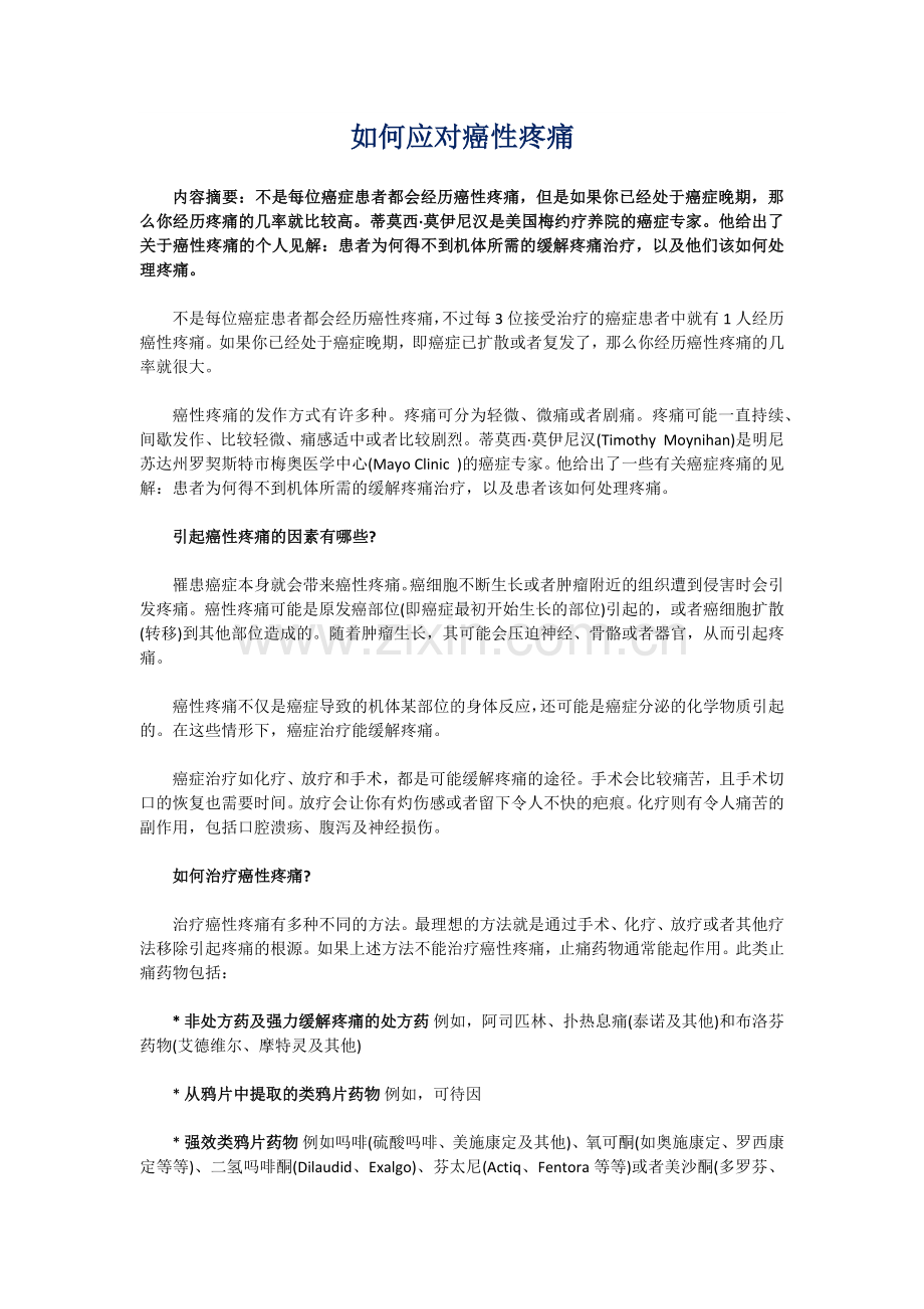 如何应对癌性疼痛.docx_第1页