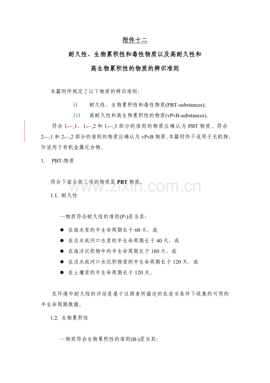 REACH法规 第六卷译稿-2.doc_第1页