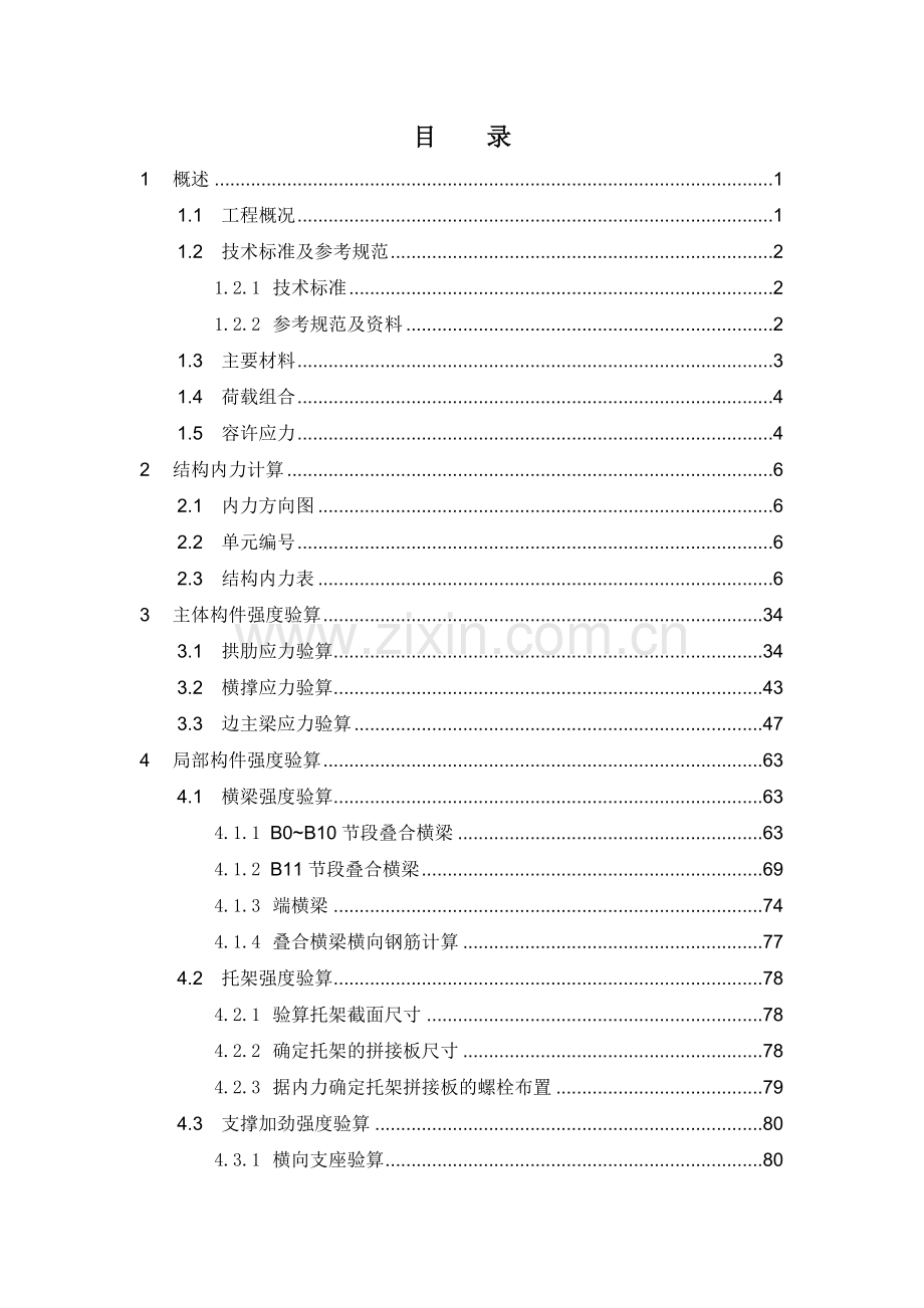 第三册 钢拱肋及组合梁结构计算书.doc_第1页