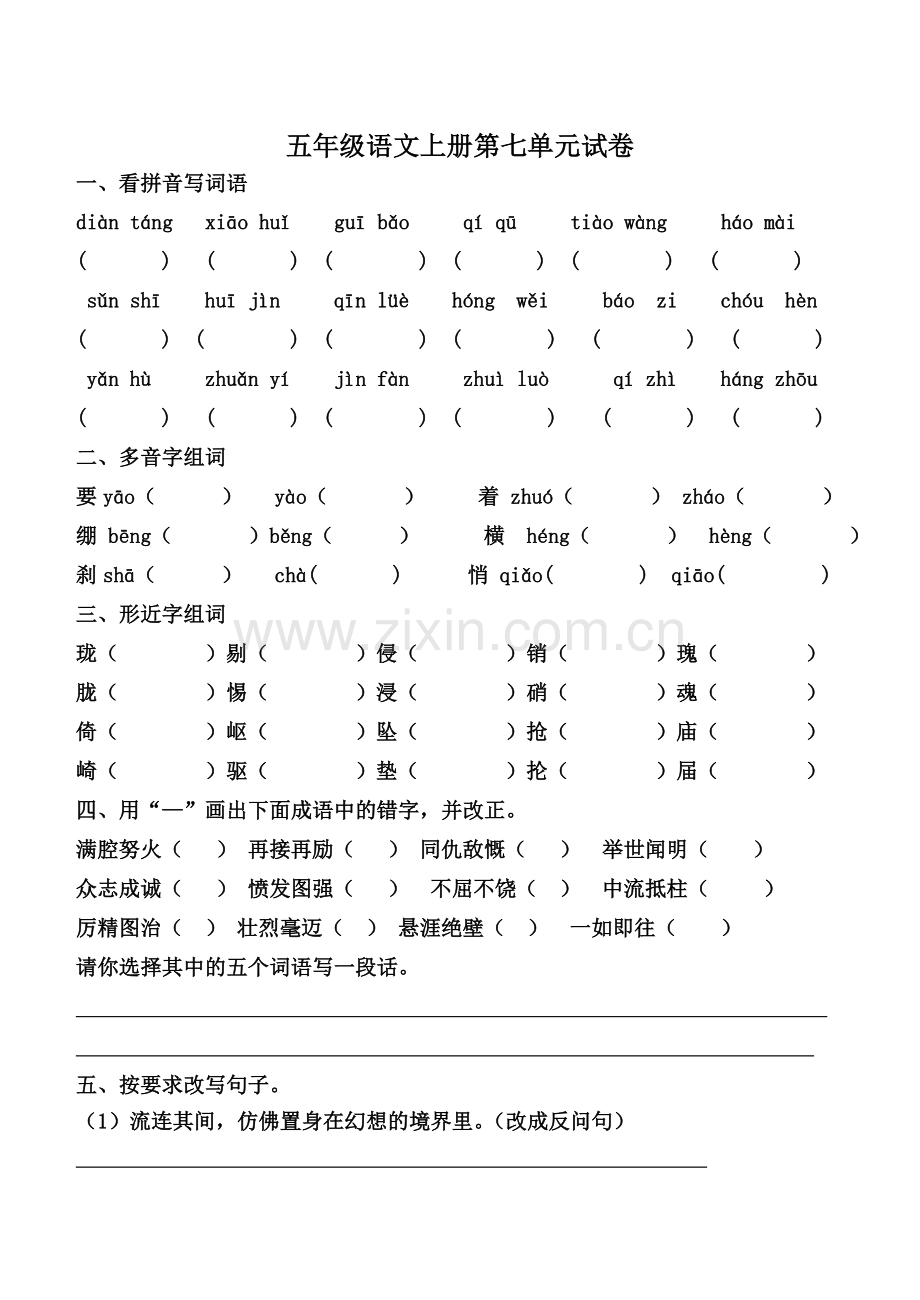 五年级语文上册第七单元试卷.doc_第1页
