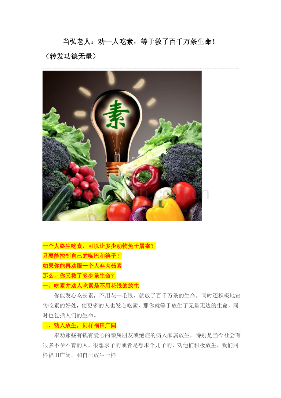 当弘老人：劝一人吃素,等于救了百千万条生命!(转发功德无量).doc_第1页