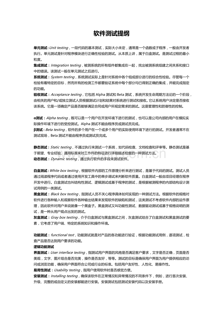 西北工业大学软件测试复习提纲.docx_第1页